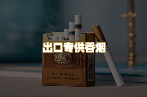 出口专供香烟