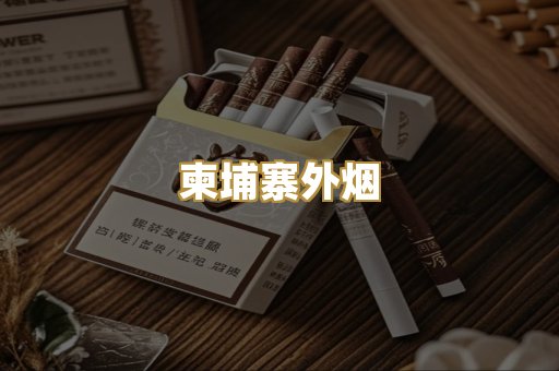 柬埔寨外烟
