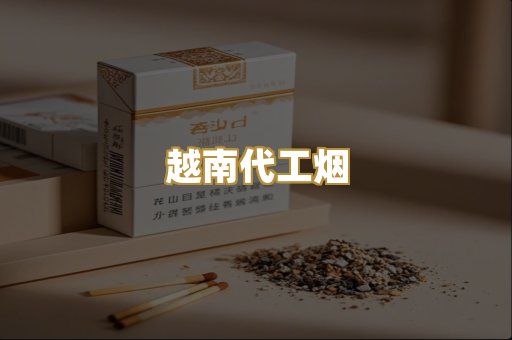 云霄高仿烟