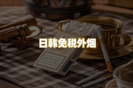 日韩免税外烟